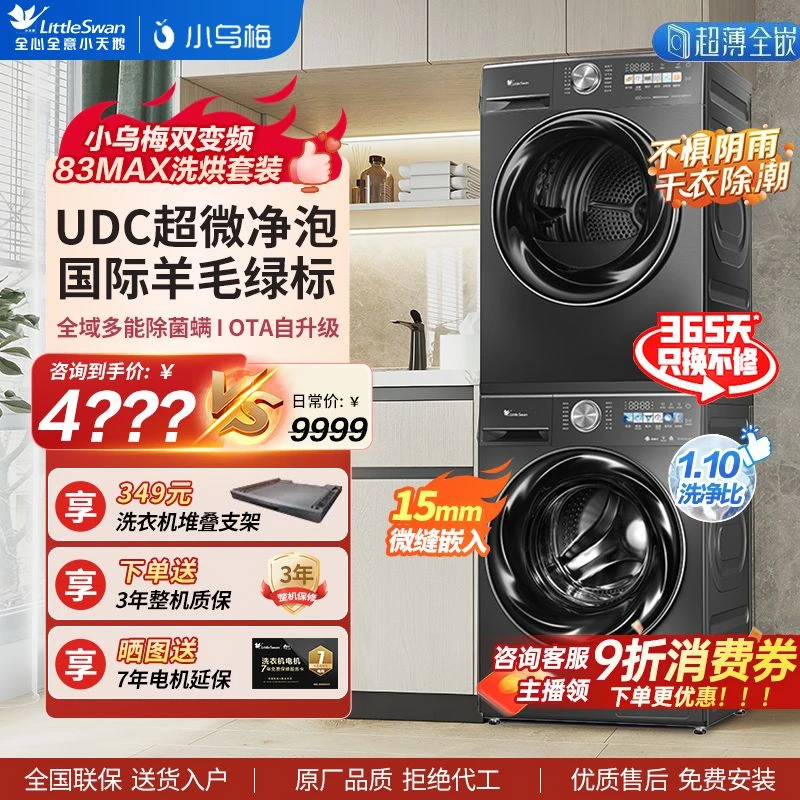 小天鹅小乌梅83MAX双变频洗烘套装超薄全嵌全自动洗