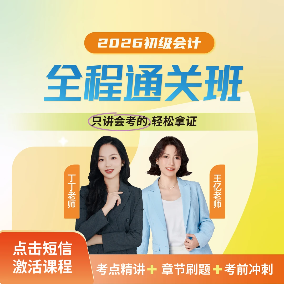 2026年初级会计全程通关班【丁丁老师+王亿老师】