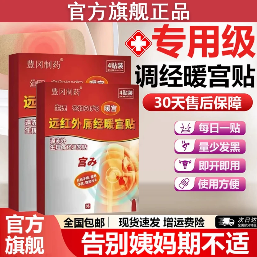 【药房同款】豊冈制药远红外调经暖宫贴大姨妈推迟量混乱少手脚冰凉