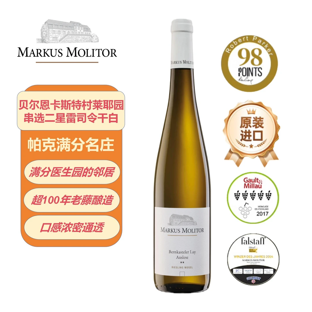 马库斯梅里特Markus Molitor贝尔恩卡斯特村莱耶园雷司令白葡萄酒