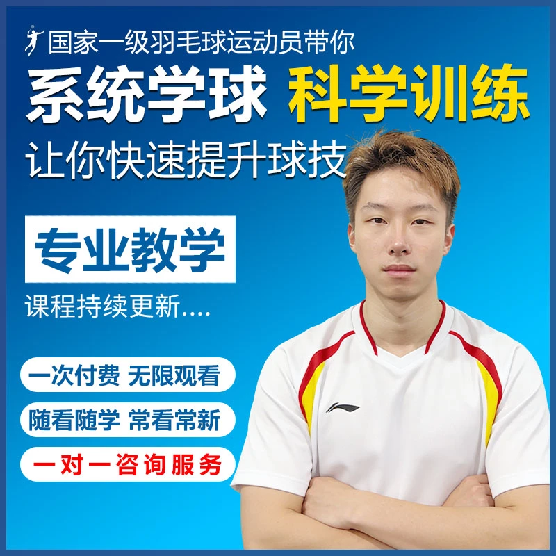 法海羽球带你《系统学球 科学训练》羽毛球系统教学课程