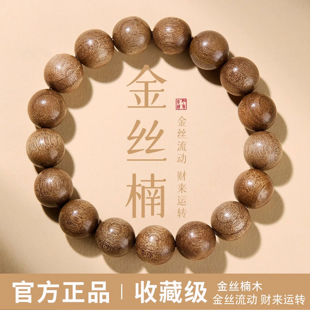 正品金丝楠金丝楠木手串男款男生男士级盘玩檀香木质文玩手链女款