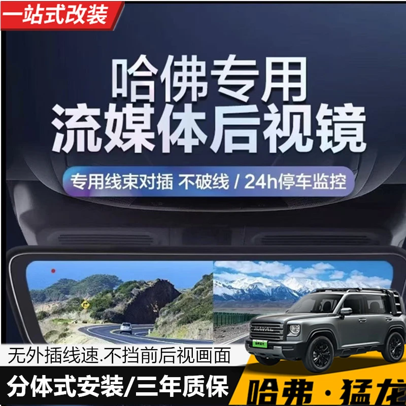 哈弗猛龙流媒体后视镜无损对插安装行车记录仪高清前后双摄监控