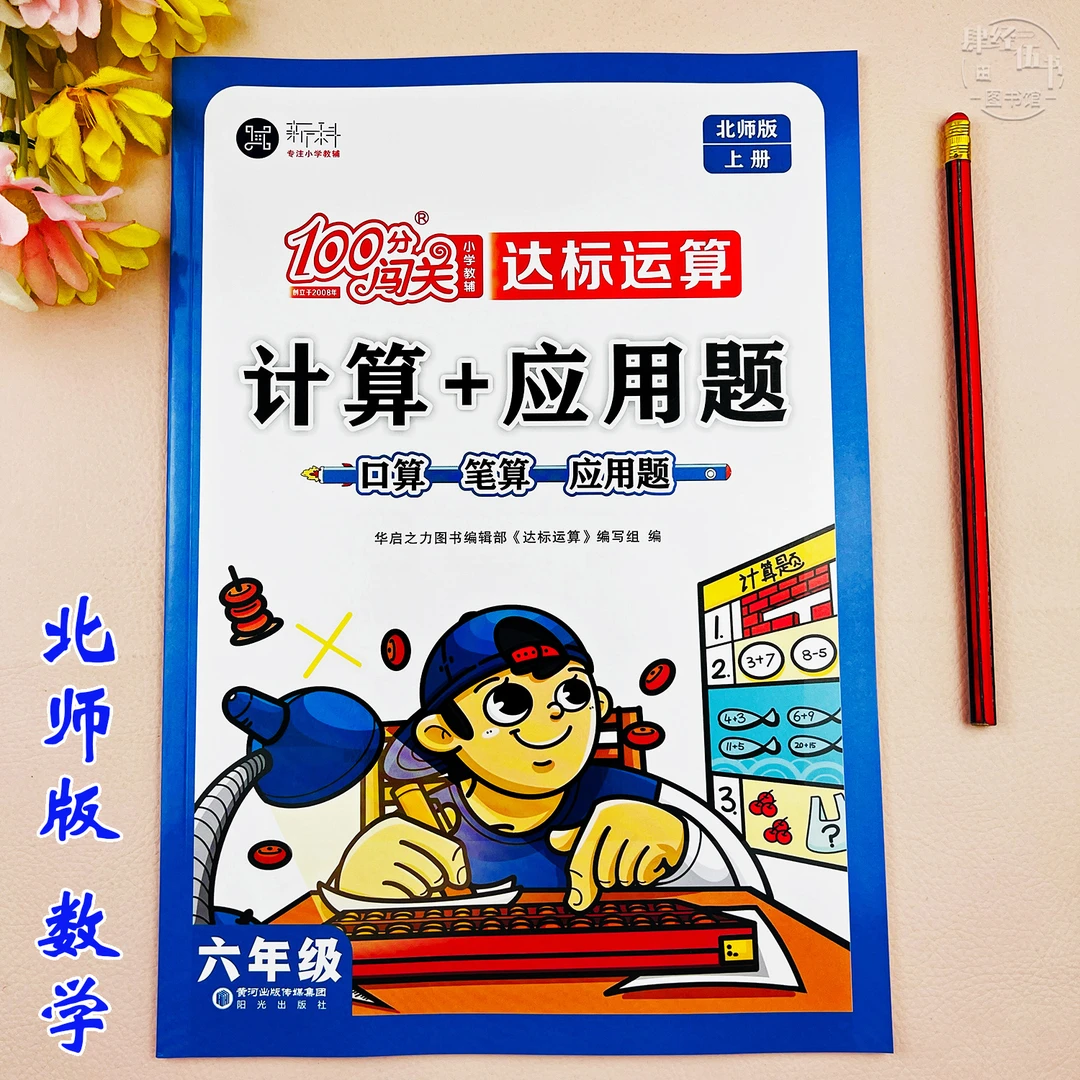 北师版六年级上册数学必刷题口算加应用题口算题六年级数学练习题