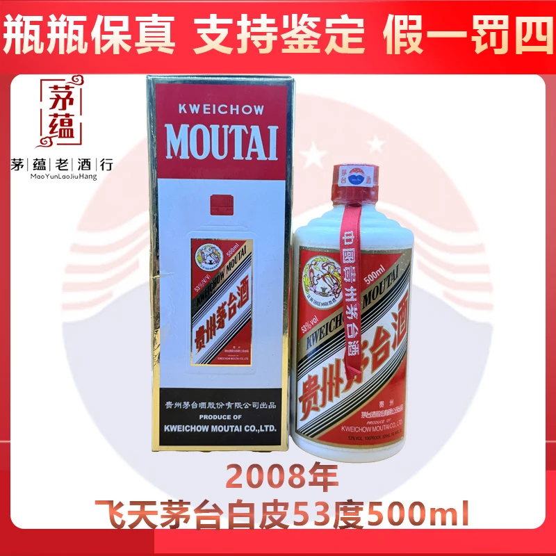 2008年飞天茅台白皮53度500ml酱香型白酒 DY-08951