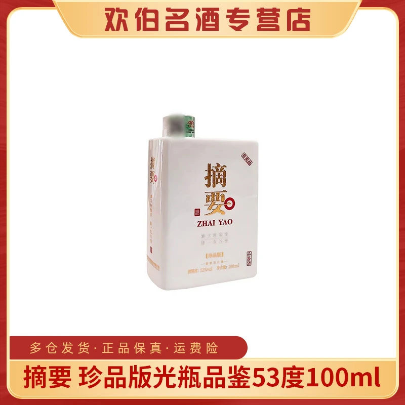 摘要珍品版光瓶品鉴酱香型白酒53度100ml