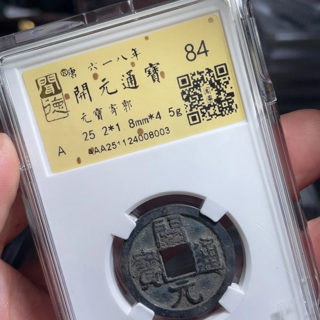 〆***群铜鼎一 开元通宝80️⃣0️⃣3
