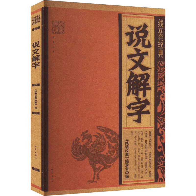 说文解字 古墨檀香 国学经典 精选古籍 中国传统文化易读好懂