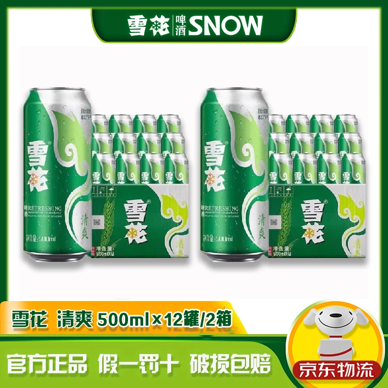 雪花清爽浓度8度啤酒500ml*12罐  两箱装微醺整箱装
