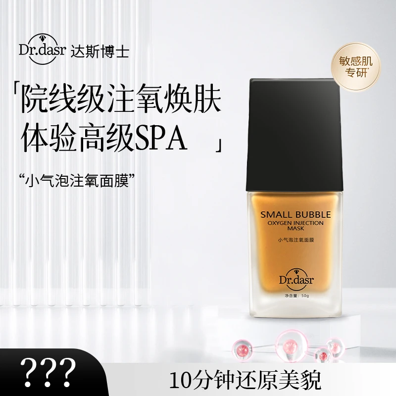 DR,DASR小气泡注氧面膜抛光注氧清洁水光细嫩酵醒面膜