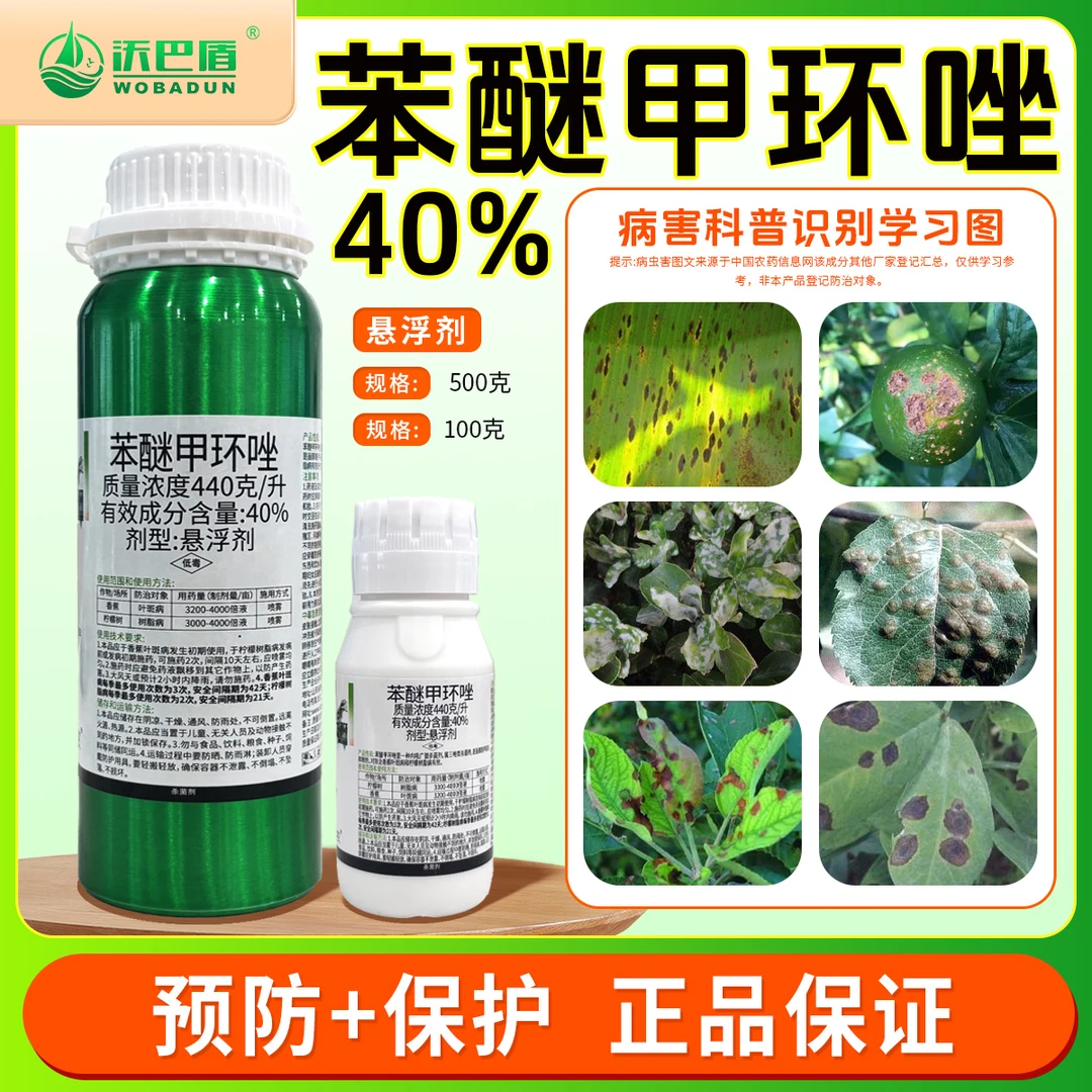 沃巴盾40%苯醚甲环唑果树常用杀菌剂预防叶斑病树脂病