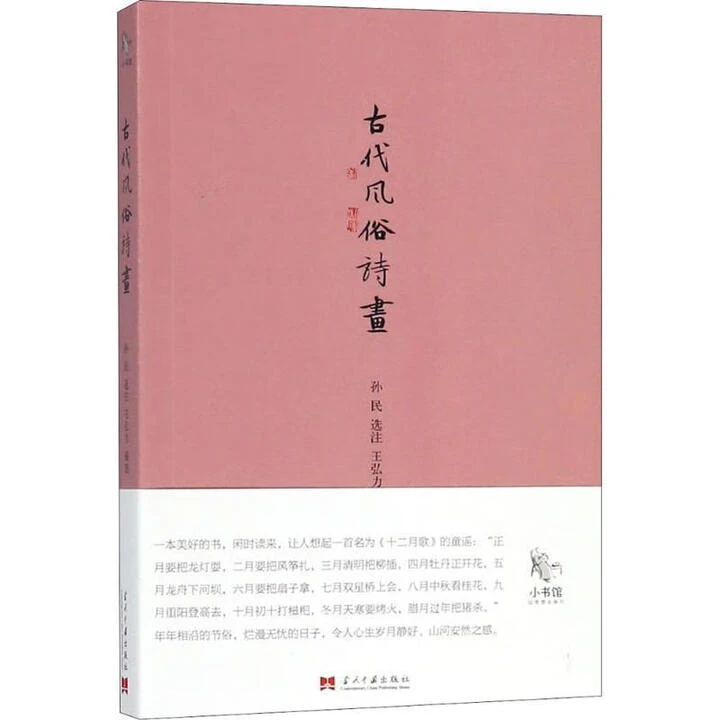 小书馆：古代风俗诗画_当代中国出版社,正版现货【微瑕】