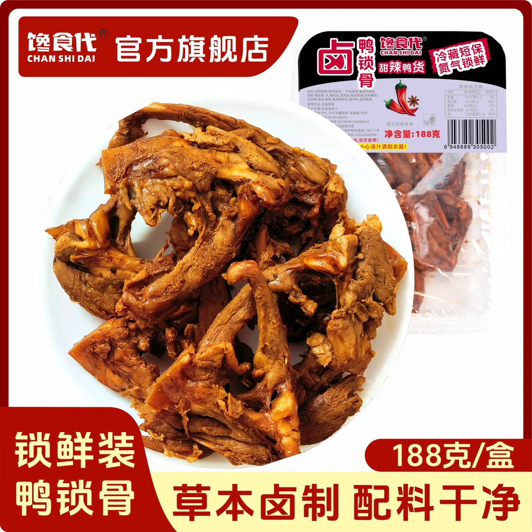 馋食代老卤鸭锁骨188克/盒氮气锁鲜装卤味零食小吃休闲食品