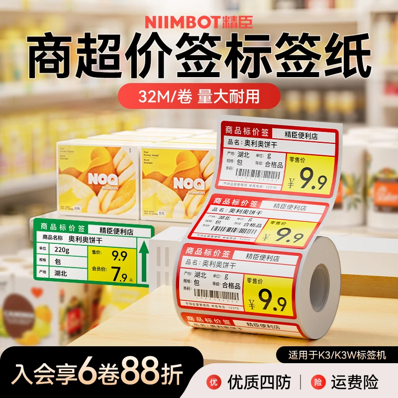 精臣K3/K3W超市标签打印纸大尺寸商超商品价格热敏标签纸防水防油