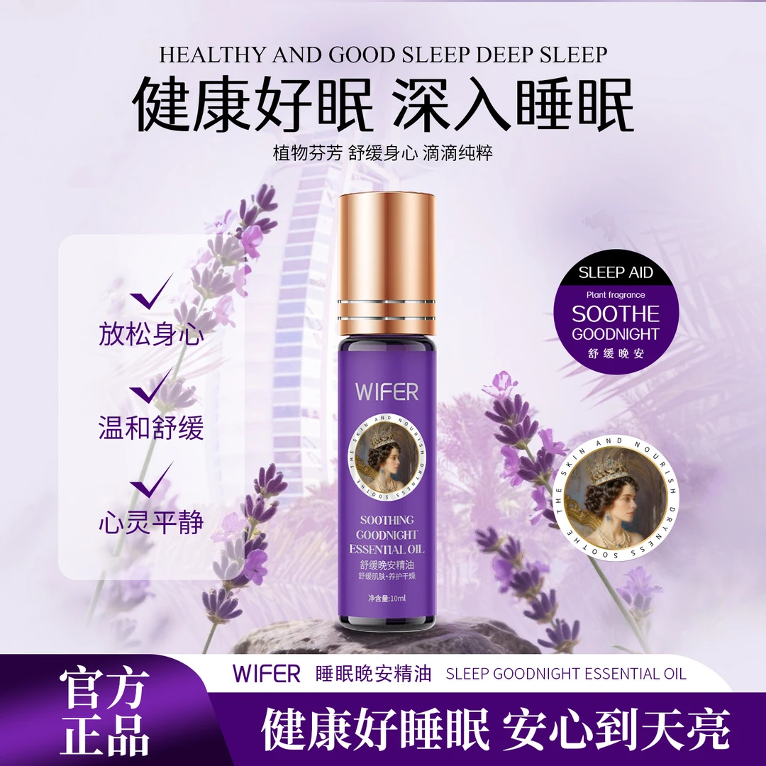 【买二送一 主播福利】WIFER舒缓睡眠精油缓解疲劳植物涂抹油