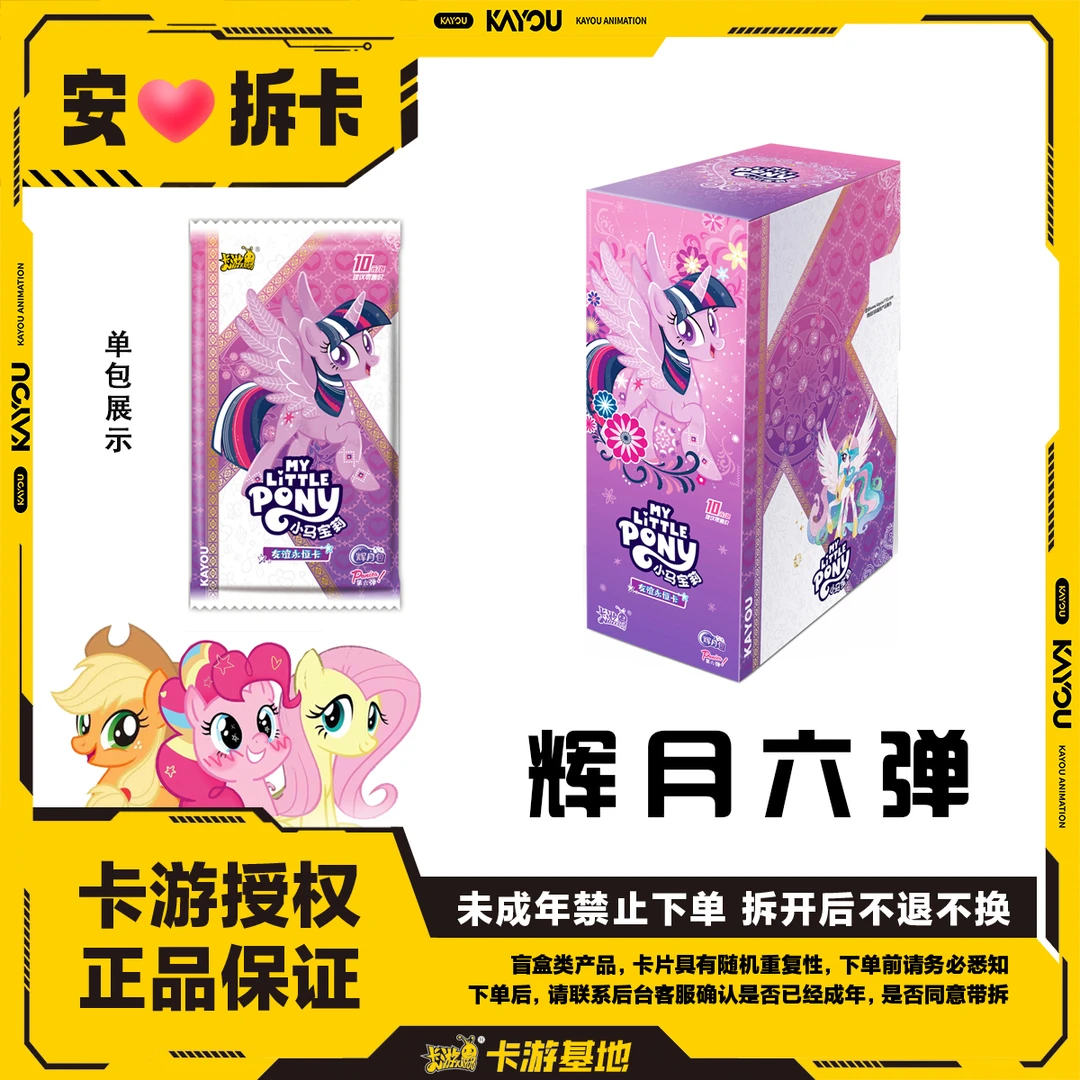 【辉月6玩法合集】小马宝莉抽卡牌拆盲盒（直播代拆）