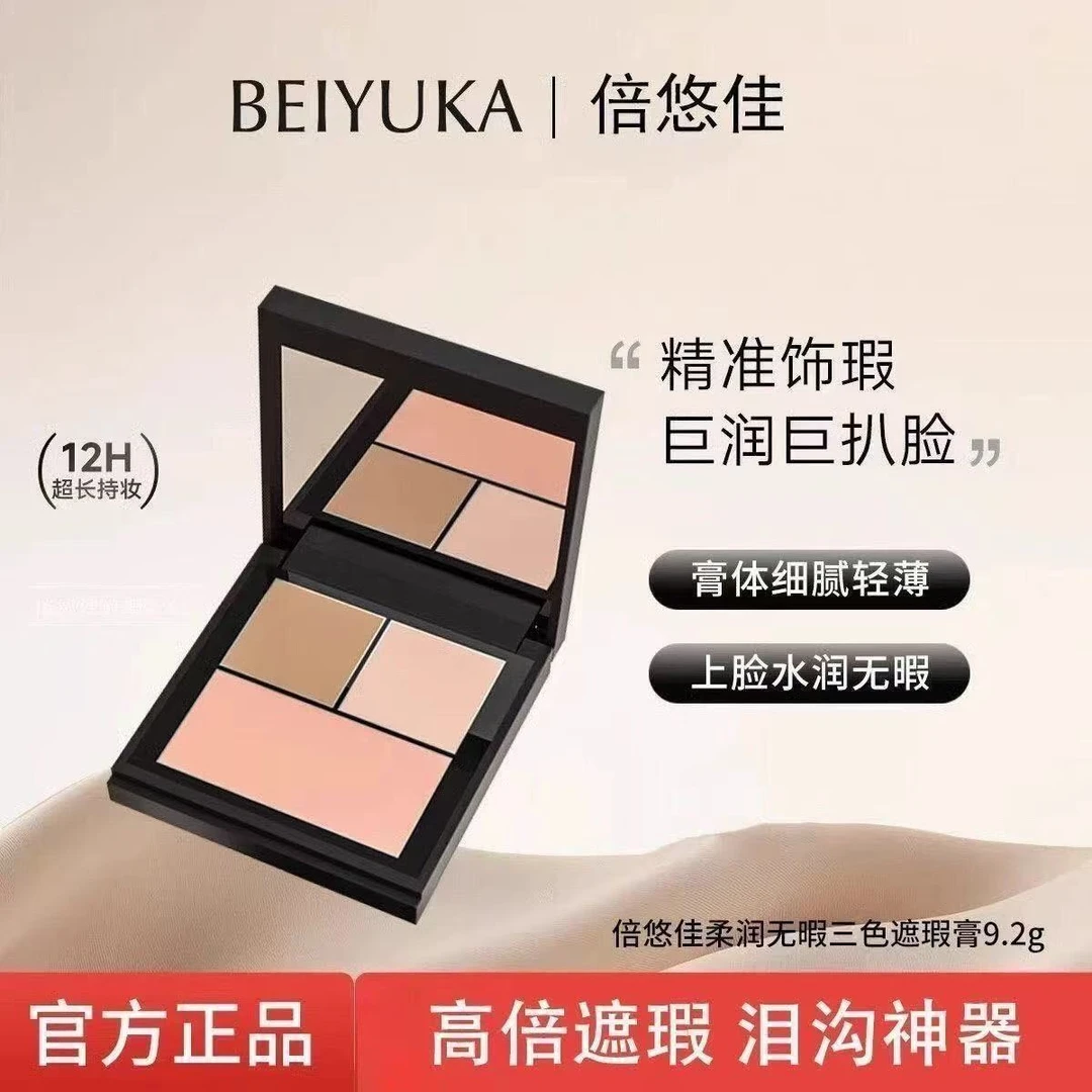 倍悠佳遮瑕膏beiyuka三色养肤遮瑕盘水润亲肤轻薄细腻持妆正品