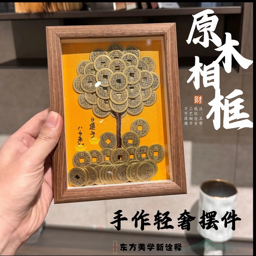 【纯手工】成品摆件发财树创意相框DIY造型五帝摆件摇钱树摆件复古