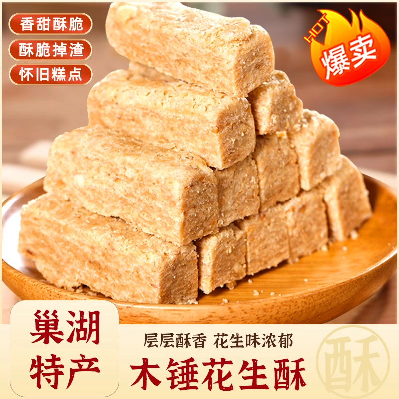 木锤花生酥正宗安徽巢湖特产传统手工酥糖糕点茶点小吃正宗花生酥