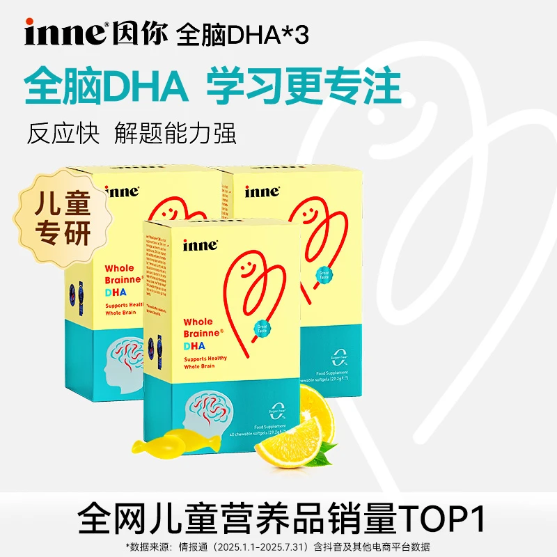 【全脑开发】inne因你DHA儿童营养58%高纯度裂壶藻油胶囊40粒/3盒装