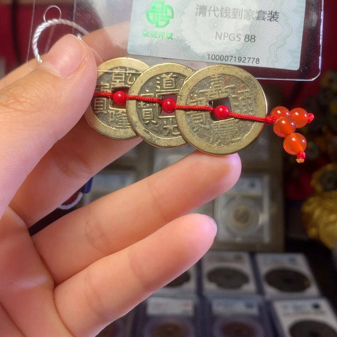 铜清代三帝钱保真包老。778。k