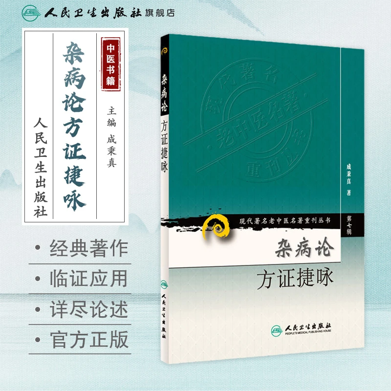 人卫杂病论方证捷咏 成秉真 现代著名老中医名著重刊丛书(第七辑)