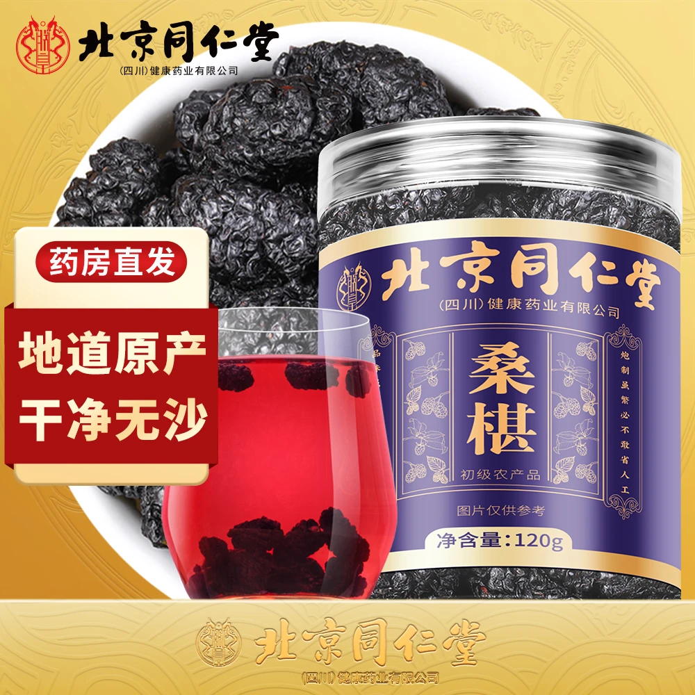 朕皇北京同仁堂桑葚干无沙黑桑葚干即食泡水养生茶办公室搭配120g