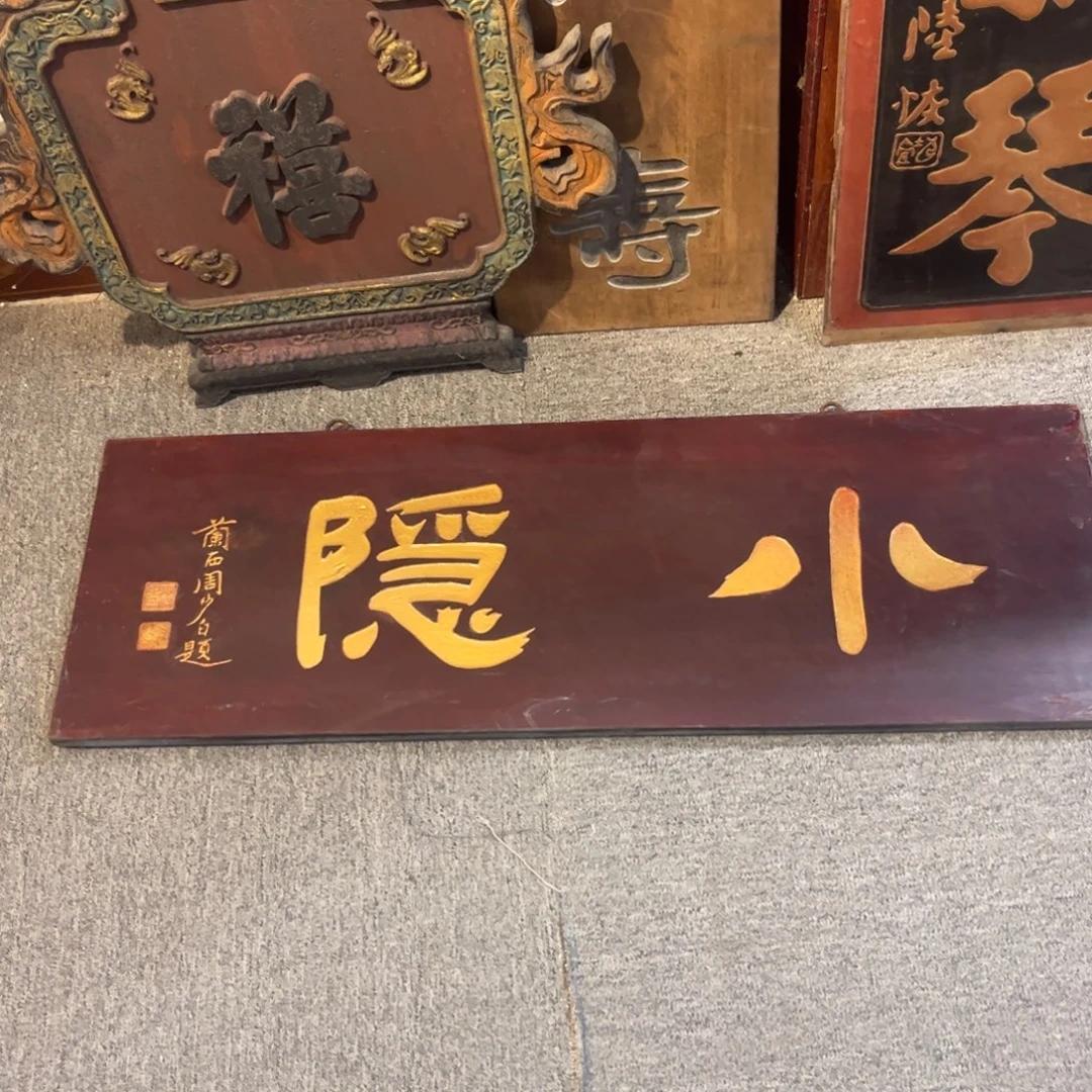 明***心木牌匾小隐99999999