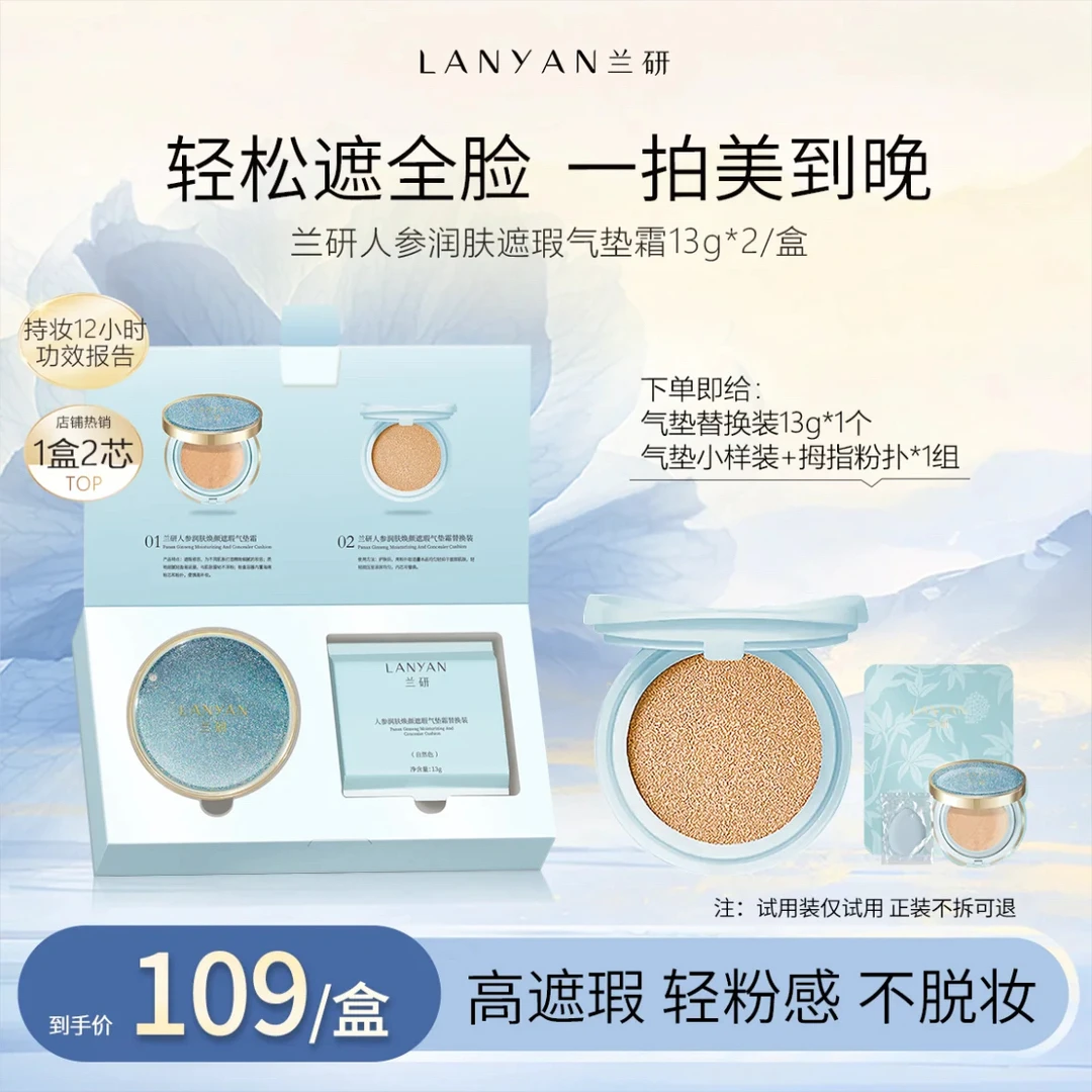 【兰研星河气垫】LANYAN兰研人参润肤焕颜亮采遮瑕清透底妆提亮肤色