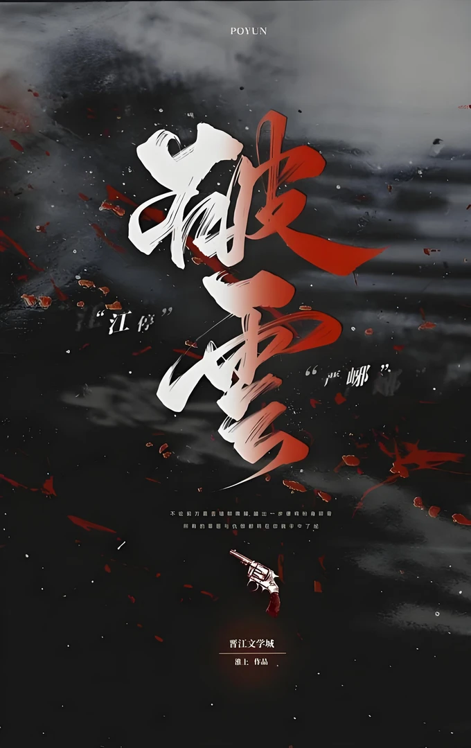 未删减  破云 全2册 大结局淮上悬疑小说全集套装 侦探犯罪小说