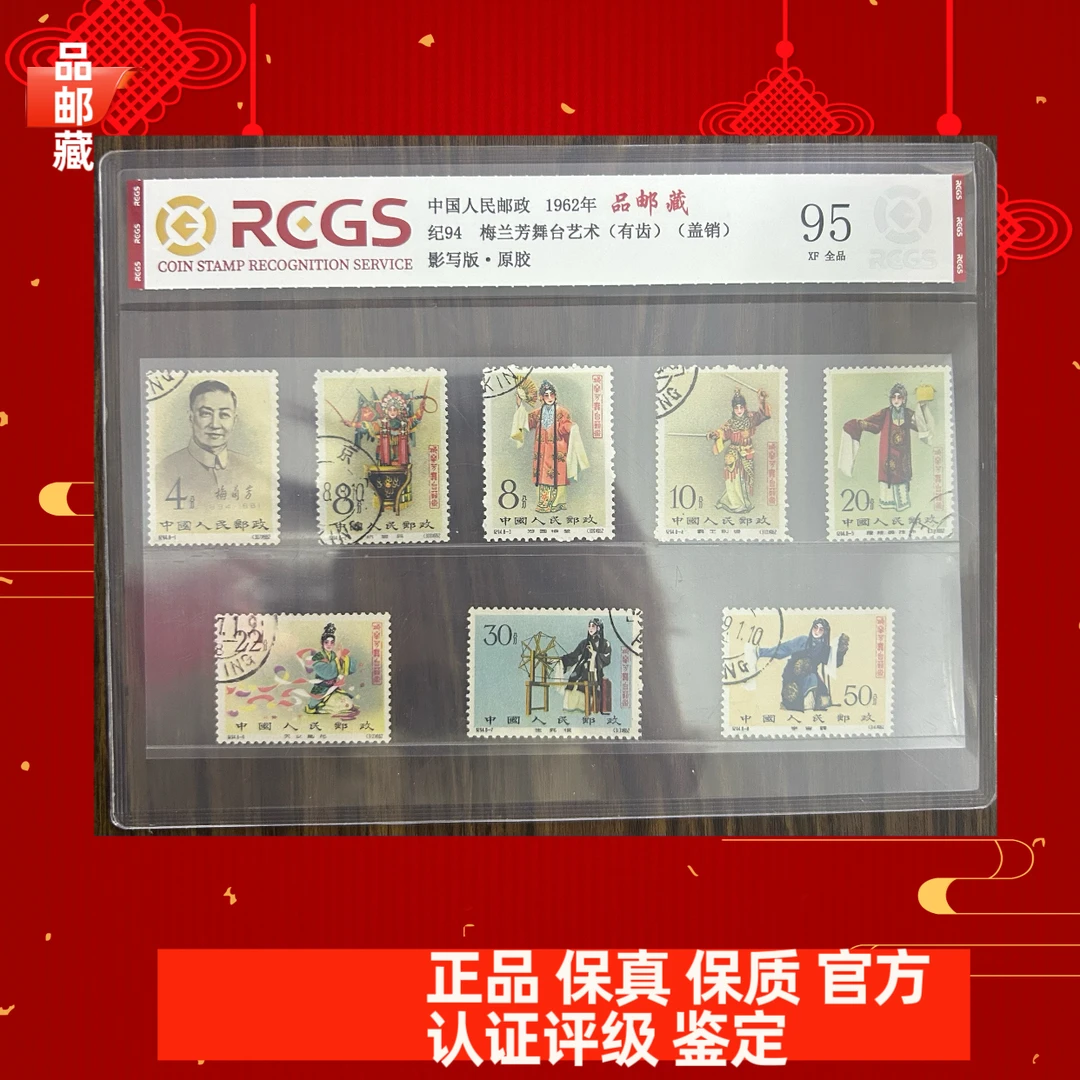纪94 盖销 梅兰芳邮票 中钱国信95片