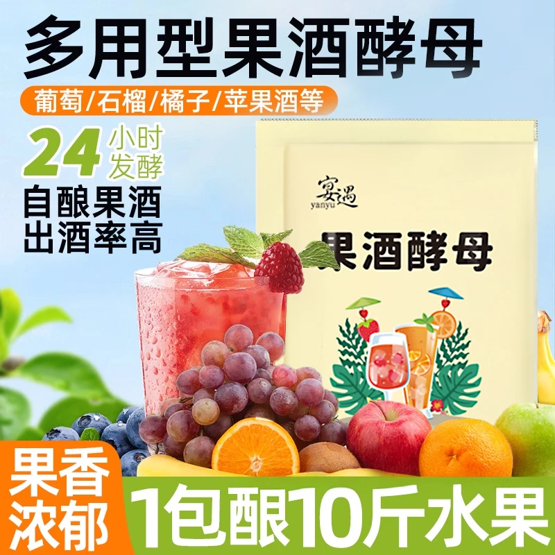 果酒酵母2g家庭自制葡萄西瓜杨梅桔子火龙果水果酒专用酒曲菌种