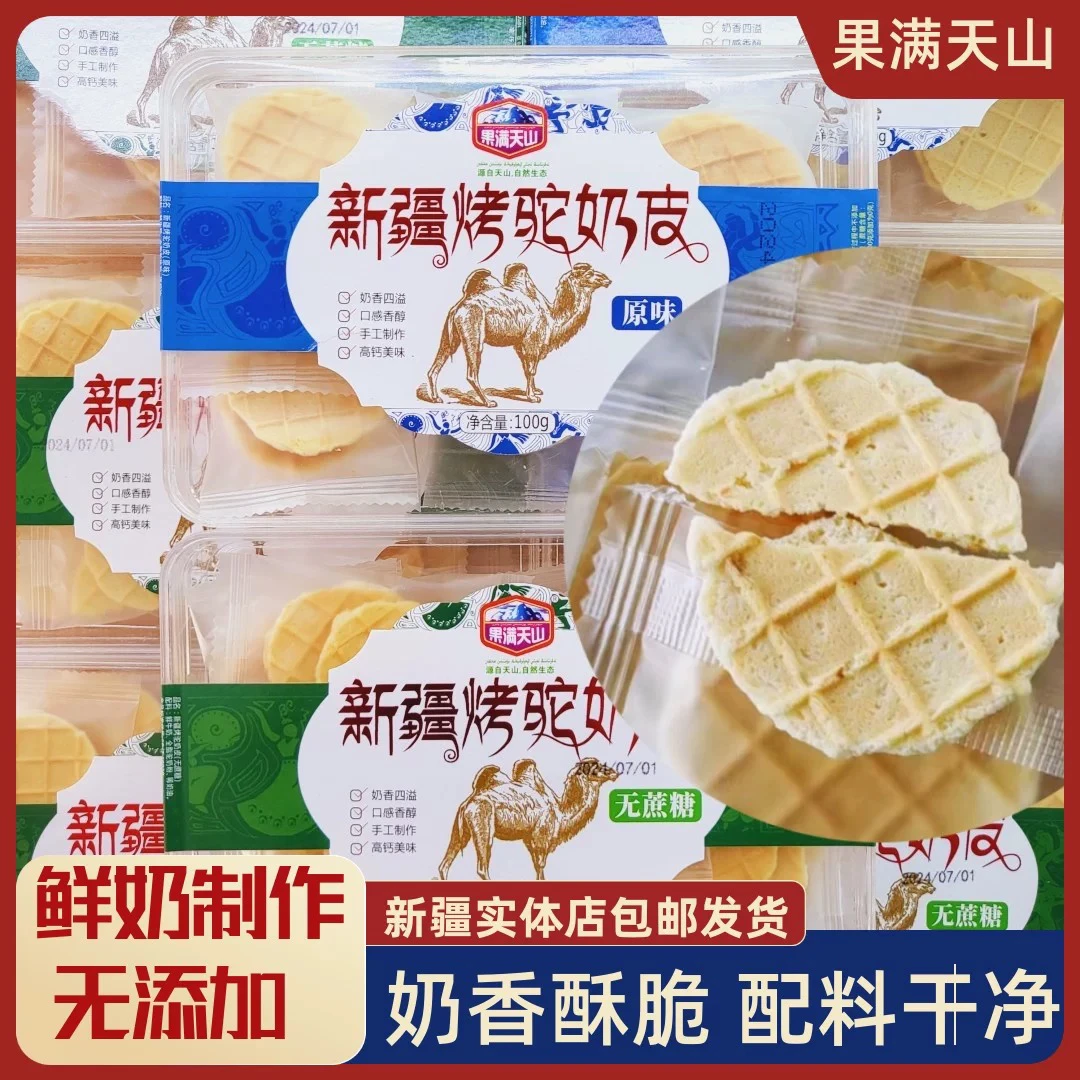 新疆烤驼奶皮原味高钙香脆鲜奶酪片零食奶制品特产伴手礼