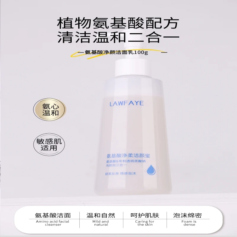 氨基酸净柔洁颜蜜净颜清洁轻柔丝滑敏感肌