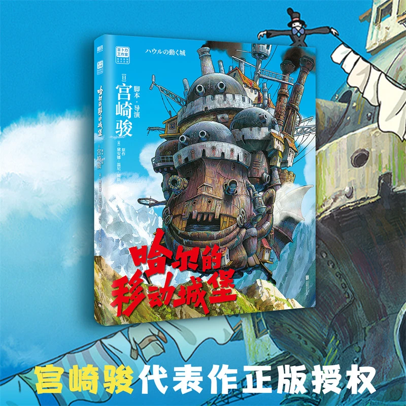 哈尔的移动城堡（吉卜力官方授权简体中文版绘本）