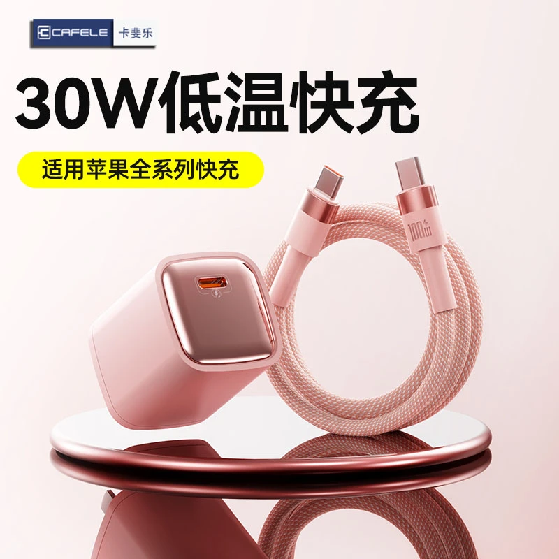卡斐乐30w低温快充单口充电头适用苹果15-17/华为苹果快充线
