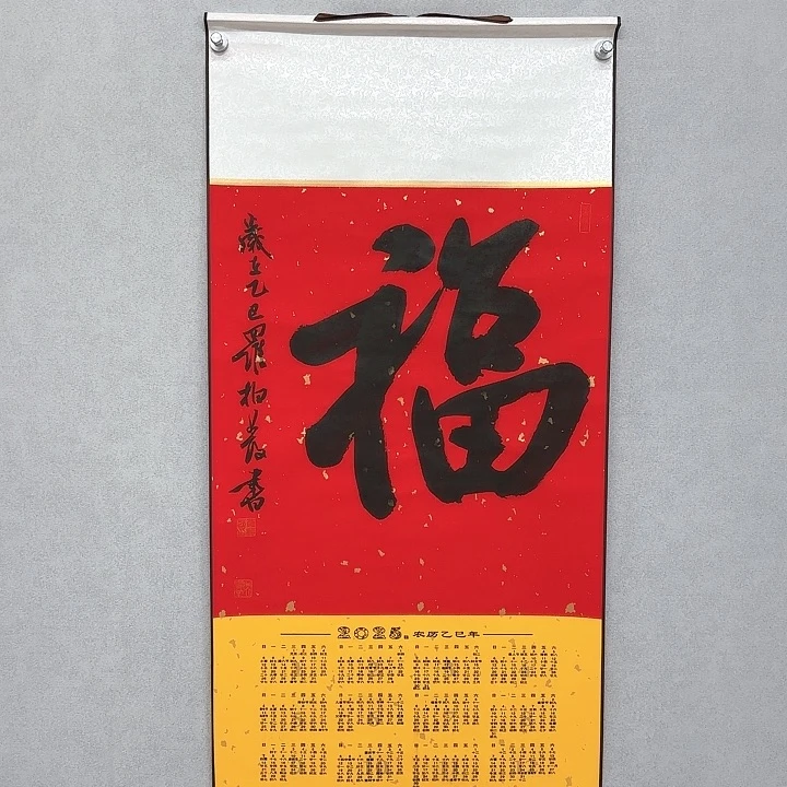 书法挂轴年历贰零贰伍