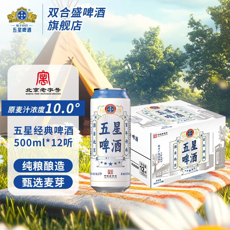 五星经典/性价比款/中华老字号双合盛经典五星啤酒500毫升12/24罐  老北京原五星啤酒厂