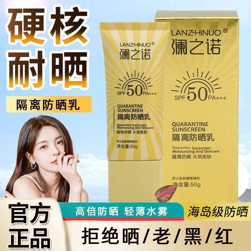 澜之诺/清爽不黏腻防水防汗遮瑕隔离紫外线的防晒乳