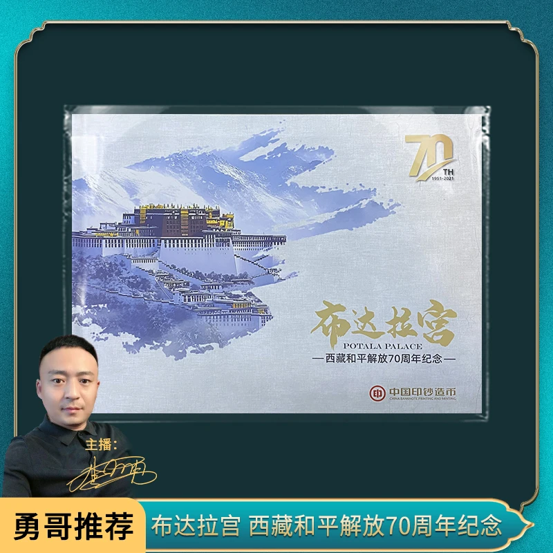 法定货币布达拉宫 西藏70周年纪念