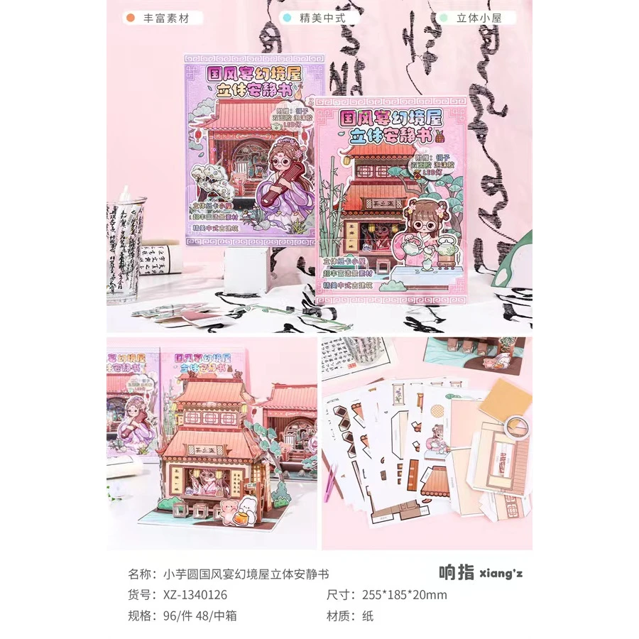 响指文创-小芋圆国风宴幻境屋立安静书-0518-0020
