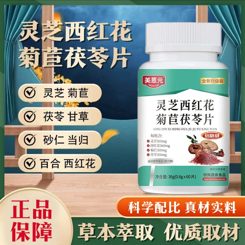 【官方旗舰】灵芝西红花菊苣茯苓片灵芝菊苣真材实料科学配比36g/瓶