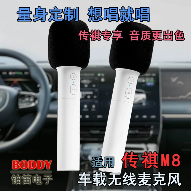 适用广汽传祺M8 K歌麦克风 传祺M8无线话筒专属 车载无线麦克风