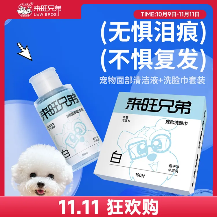 【双11好物】来旺兄弟小白脸宠物面部清洁液猫咪狗狗擦黄胡子泪痕液