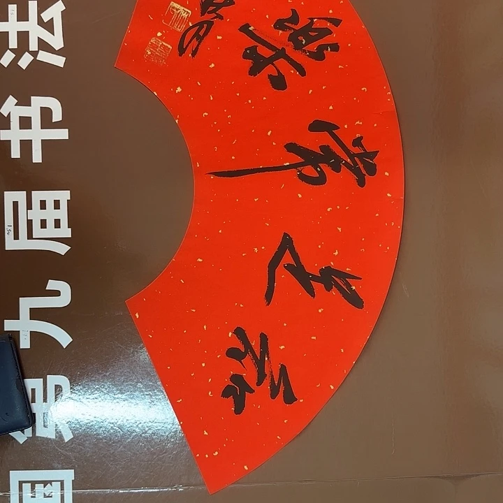 书法书法作品多次获奖