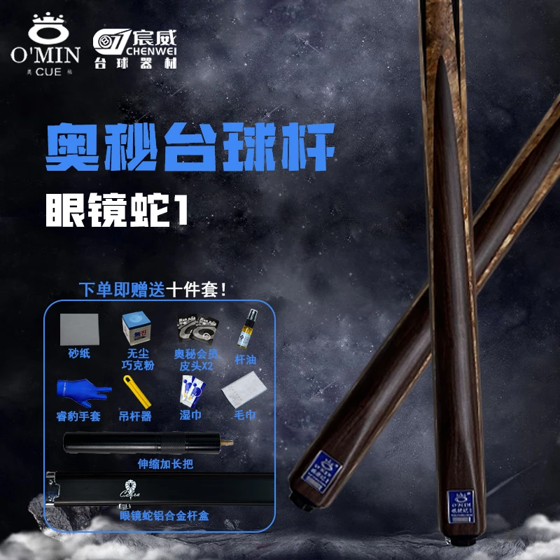 OMIN奥秘【眼镜蛇1】台球杆小头通杆手工斯诺克黑八手工台球杆 新