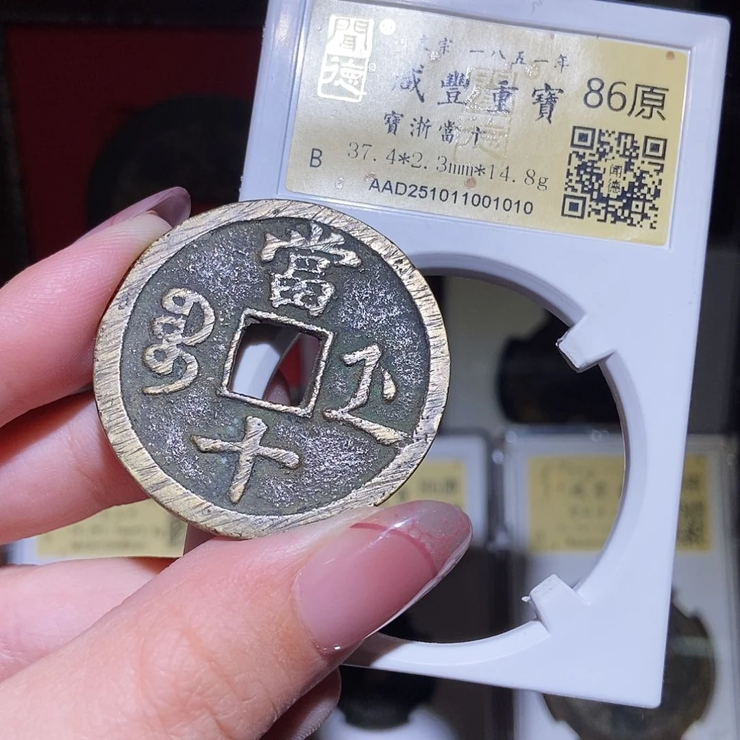 铜永通文化 清 咸丰重宝浙十1010L