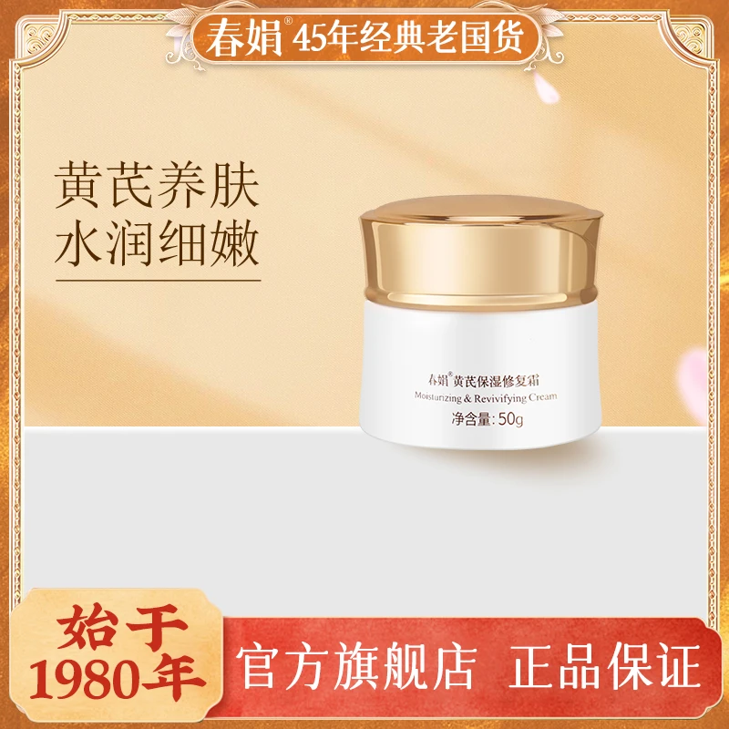 春娟黄芪保湿修护霜50g 补水保湿滋润国货护肤品紧致控油养颜