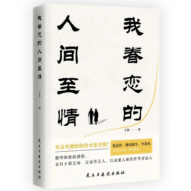 正版现货 我眷恋的人间至情 民主与建设出版社 丁浩