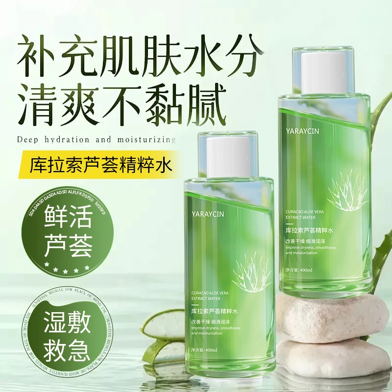 精粹芦荟保湿水补水保湿正品大瓶湿敷水熬夜发光水干皮救星爽肤水
